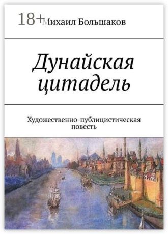 Михаил Большаков, Дунайская цитадель. Художественно-публицистическая повесть